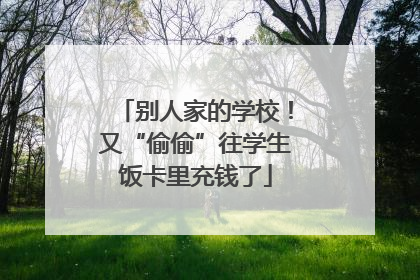 别人家的学校！又“偷偷”往学生饭卡里充钱了