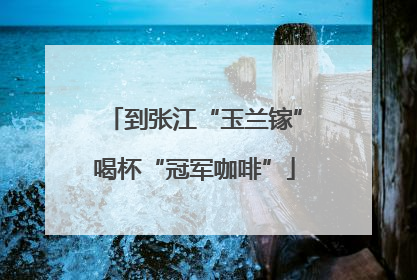 到张江“玉兰镓”喝杯“冠军咖啡”