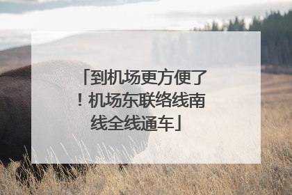 到机场更方便了！机场东联络线南线全线通车