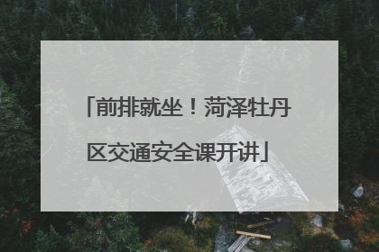 前排就坐！菏泽牡丹区交通安全课开讲
