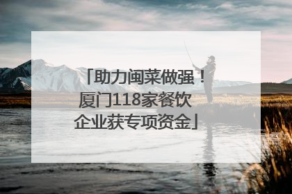 助力闽菜做强！厦门118家餐饮企业获专项资金