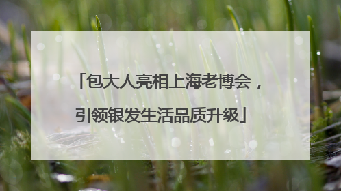 包大人亮相上海老博会，引领银发生活品质升级
