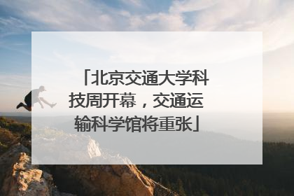 北京交通大学科技周开幕，交通运输科学馆将重张