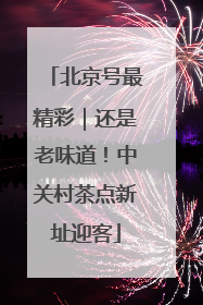 北京号最精彩｜还是老味道！中关村茶点新址迎客