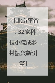 北京平谷：32家科技小院成乡村振兴新引擎