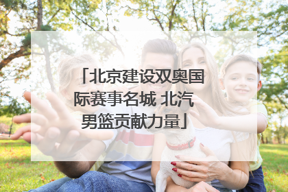 北京建设双奥国际赛事名城 北汽男篮贡献力量