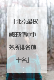 北京最权威的律师事务所排名前十名