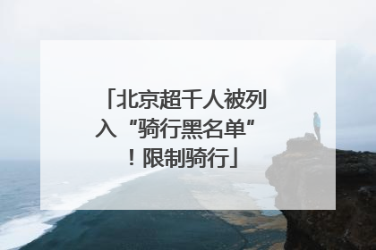 北京超千人被列入“骑行黑名单”！限制骑行