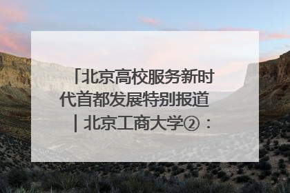 北京高校服务新时代首都发展特别报道｜北京工商大学②：在京郊沃土播撒科技创新的种子