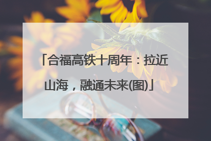 合福高铁十周年：拉近山海，融通未来(图)