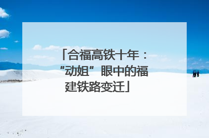 合福高铁十年：“动姐”眼中的福建铁路变迁