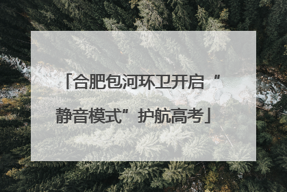 合肥包河环卫开启“静音模式”护航高考