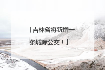 吉林省将新增一条城际公交！