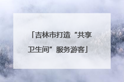 吉林市打造“共享卫生间”服务游客