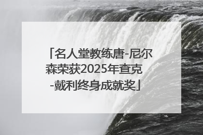 名人堂教练唐-尼尔森荣获2025年查克-戴利终身成就奖