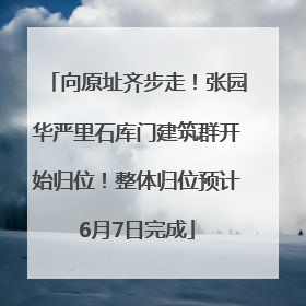 向原址齐步走！张园华严里石库门建筑群开始归位！整体归位预计6月7日完成