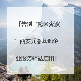 告别“跨区奔波”西安兵器基地企业服务驿站启用