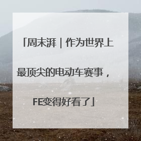 周末湃｜作为世界上最顶尖的电动车赛事，FE变得好看了