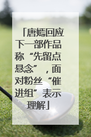 唐嫣回应下一部作品称“先留点悬念”，面对粉丝“催进组”表示理解