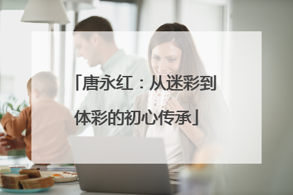 唐永红：从迷彩到体彩的初心传承