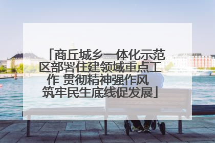 商丘城乡一体化示范区部署住建领域重点工作 贯彻精神强作风 筑牢民生底线促发展