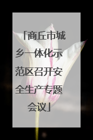 商丘市城乡一体化示范区召开安全生产专题会议