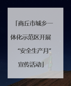 商丘市城乡一体化示范区开展“安全生产月”宣传活动