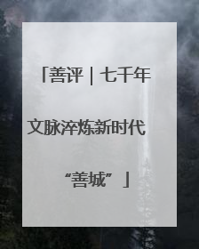 善评｜七千年文脉淬炼新时代“善城”