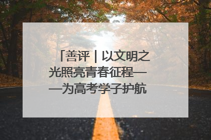 善评｜以文明之光照亮青春征程——为高考学子护航新时代成长之路