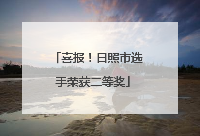 喜报！日照市选手荣获二等奖