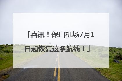 喜讯！保山机场7月1日起恢复这条航线！