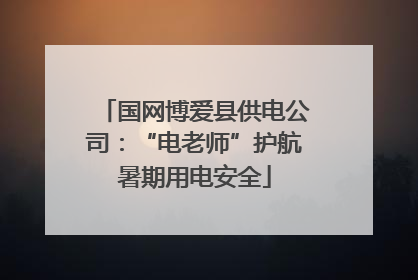 国网博爱县供电公司：“电老师”护航暑期用电安全