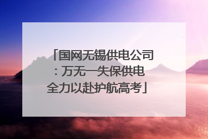 国网无锡供电公司：万无一失保供电 全力以赴护航高考