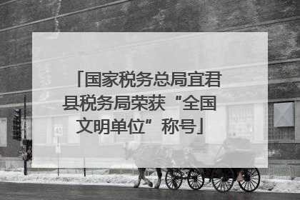 国家税务总局宜君县税务局荣获“全国文明单位”称号