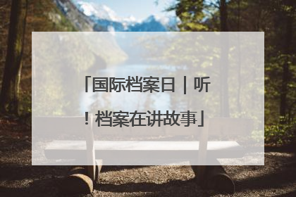 国际档案日｜听！档案在讲故事