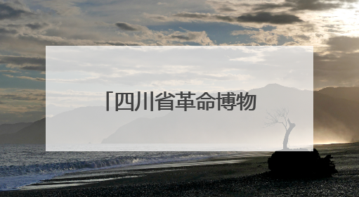 四川省革命博物馆纪念馆“一馆一课”工作推进会在巴中召开
