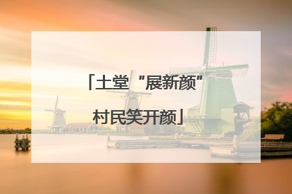 土堂“展新颜” 村民笑开颜
