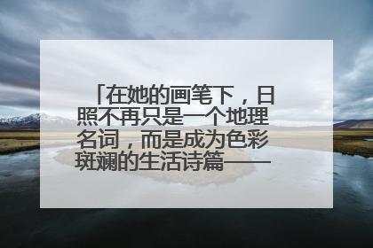 在她的画笔下，日照不再只是一个地理名词，而是成为色彩斑斓的生活诗篇——一位“90后”女孩对日照的深情告白
