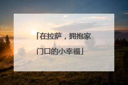 在拉萨，拥抱家门口的小幸福