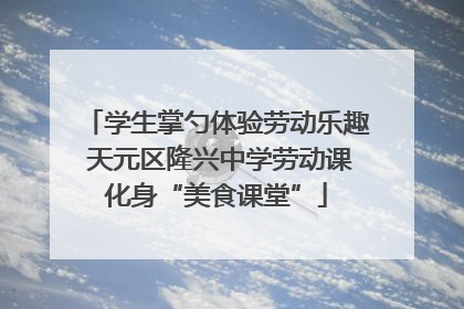 学生掌勺体验劳动乐趣 天元区隆兴中学劳动课化身“美食课堂”