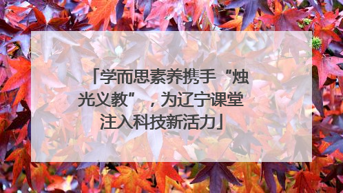 学而思素养携手“烛光义教”，为辽宁课堂注入科技新活力
