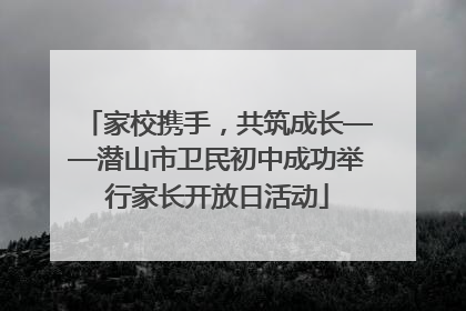 家校携手，共筑成长——潜山市卫民初中成功举行家长开放日活动