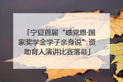 宁夏首届“感党恩·国家奖学金学子亲身说”资助育人演讲比赛落幕