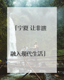 宁夏 让非遗融入现代生活