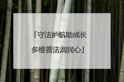 守法护航助成长 多维普法润民心
