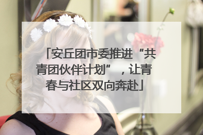 安丘团市委推进“共青团伙伴计划”，让青春与社区双向奔赴