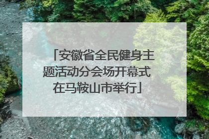 安徽省全民健身主题活动分会场开幕式在马鞍山市举行