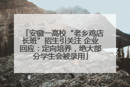 安徽一高校“老乡鸡店长班”招生引关注 企业回应：定向培养，绝大部分学生会被录用