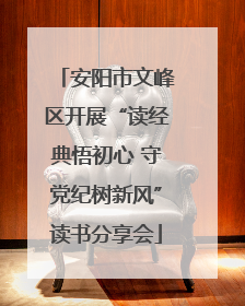 安阳市文峰区开展“读经典悟初心 守党纪树新风”读书分享会