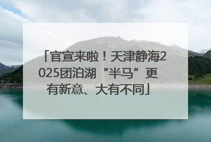 官宣来啦！天津静海2025团泊湖“半马”更有新意、大有不同
